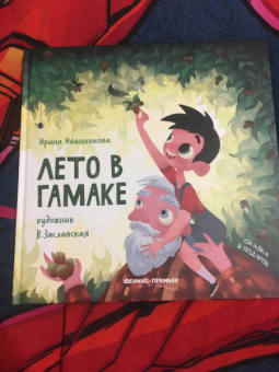 Ирина Иванникова: Лето в гамаке