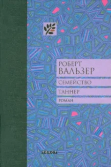 Роберт Вальзер: Семейство Таннер