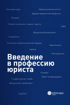 Ермоленко, Самсонова, Черных: Введение в профессию юриста. Учебное пособие