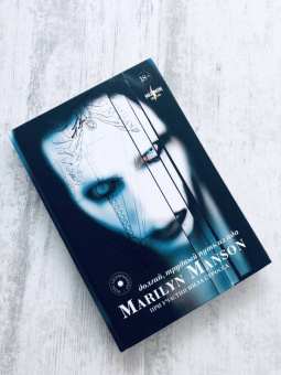 Мэнсон, Штраус: Marilyn Manson:  долгий, трудный путь из ада