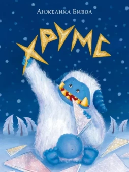 Анжелика Бивол: Хрумс