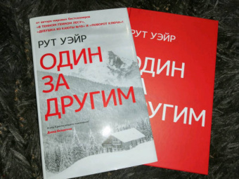 Рут Уэйр: Один за другим