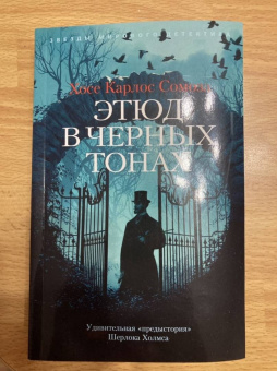 Хосе Сомоза: Этюд в черных тонах