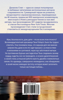 Даниэла Стил: Круг жизни