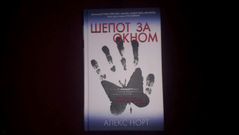 Алекс Норт: Шепот за окном