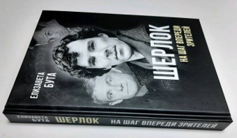 Елизавета Бута: Шерлок. На шаг впереди зрителей