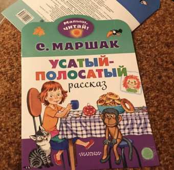 Самуил Маршак: Усатый-полосатый