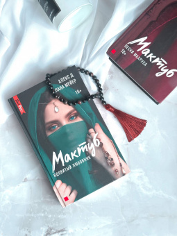 Алекс, Мейер: Мактуб. Книга первая. Ядовитый любовник