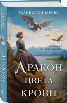 Галина Гончарова: Дракон цвета крови