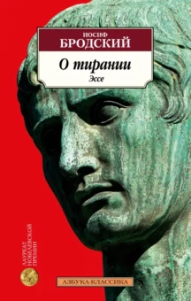 Иосиф Бродский: О тирании. Эссе