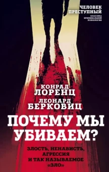 Лоренц, Берковиц: Почему мы убиваем? Злость, ненависть, агрессия и так называемое «зло»