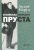 Андре Моруа: В поисках Марселя Пруста