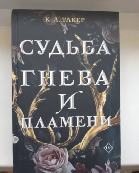 К. Такер: Судьба гнева и пламени