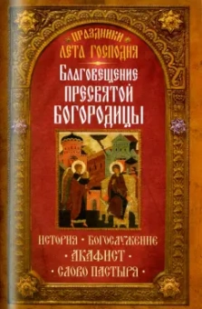 Праздники лета Господня. Благовещение Пресвятой Богородицы