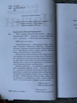 Евгений Водолазкин: Чагин