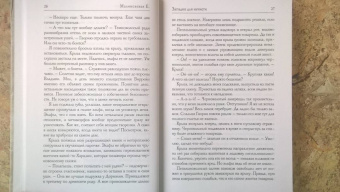 Елена Малиновская: Западня для нечисти