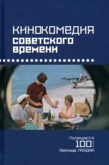 Сальникова, Хренов, Эвалльё: Кинокомедия советского времени. История, звучания, подтексты