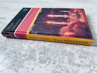 Ильзе Айхингер: Великая надежда