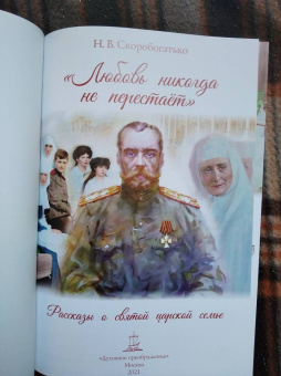 Наталия Скоробогатько: "Любовь никогда не перестаёт". Рассказы о святой царской семье