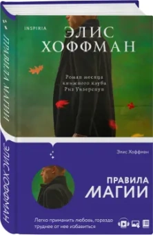 Элис Хоффман: Правила магии