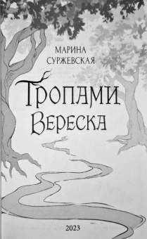 Марина Суржевская: Тропами вереска
