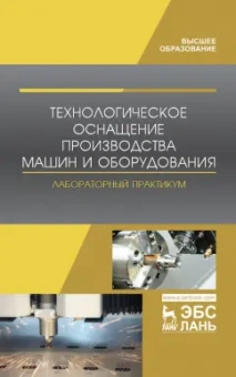Титов, Кравченко, Коломейченко: Технологическое оснащение производства машин и оборудования. Лабораторный практикум