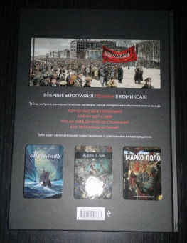 Ozanam: Ленин. Биография в комиксах