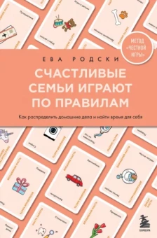 Ева Родски: Счастливые семьи играют по правилам