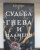 К. Такер: Судьба гнева и пламени