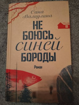 Сана Валиулина: Не боюсь Синей Бороды