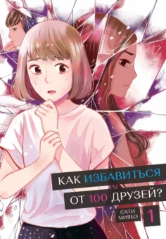 Сати Миябэ: Как избавиться от 100 друзей. Том 1