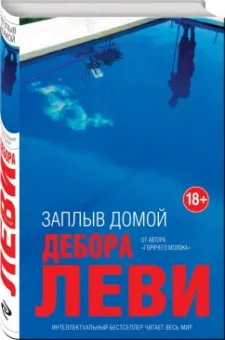 Дебора Леви: Заплыв домой