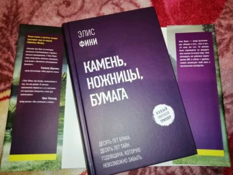 Элис Фини: Камень, ножницы, бумага