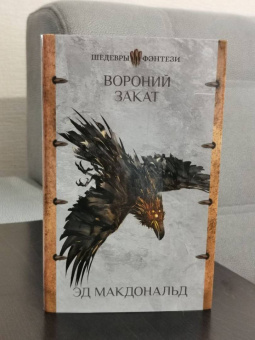 Эд Макдональд: Вороний закат