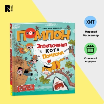 Воронцов Николай Павлович: Дядя Коля Воронцов. Злоключения кота Помпона