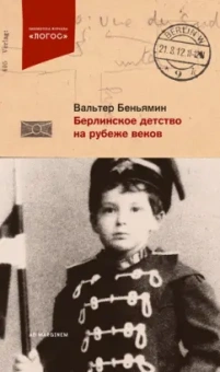 Вальтер Беньямин: Берлинское детство на рубеже веков