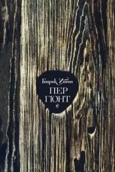 Хенрик Ибсен: Пер Гюнт