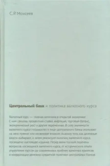 Сергей Моисеев: Центральный банк и политика валютного курса