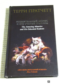 Терри Пратчетт: Изумительный Морис и его ученые грызуны