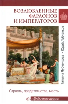 Лубченков, Лубченкова: Возлюбленные фараонов и императоров. Страсть, предательства, месть