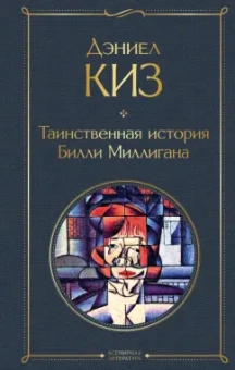 Дэниел Киз: Таинственная история Билли Миллигана