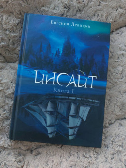 Евгения Левицки: Инсайт. Книга I