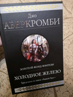 Джо Аберкромби: Холодное железо. Лучше подавать холодным. Герои. Красная страна. Три романа из цикла Земной Круг