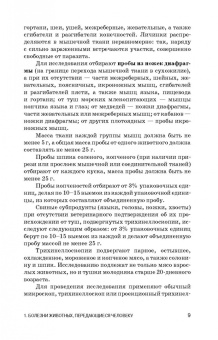 Резниченко, Водяницкая, Носков: Инвазионные заболевания, передающиеся человеку через мясо и рыбу, ветеринарно-санитарная оценка. СПО