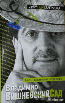 Владимир Вишневский: Вишневский Сад. Быть заменимым некрасиво