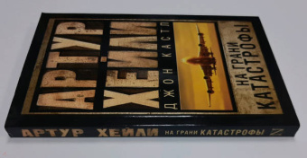 Артур Хейли: На грани катастрофы