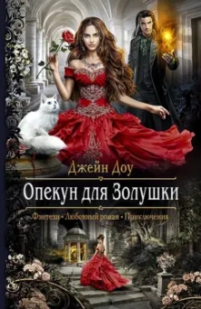 Джейн Доу: Опекун для Золушки