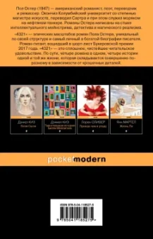 Пол Остер: 4321