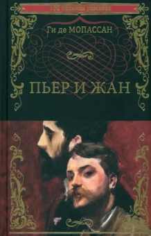 Ги де Мопассан: Пьер и Жан