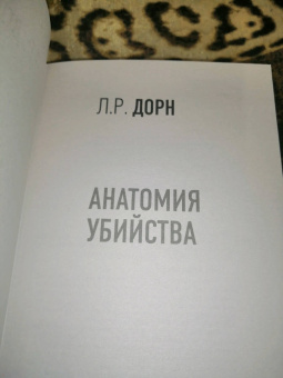 Л. Дорн: Анатомия убийства